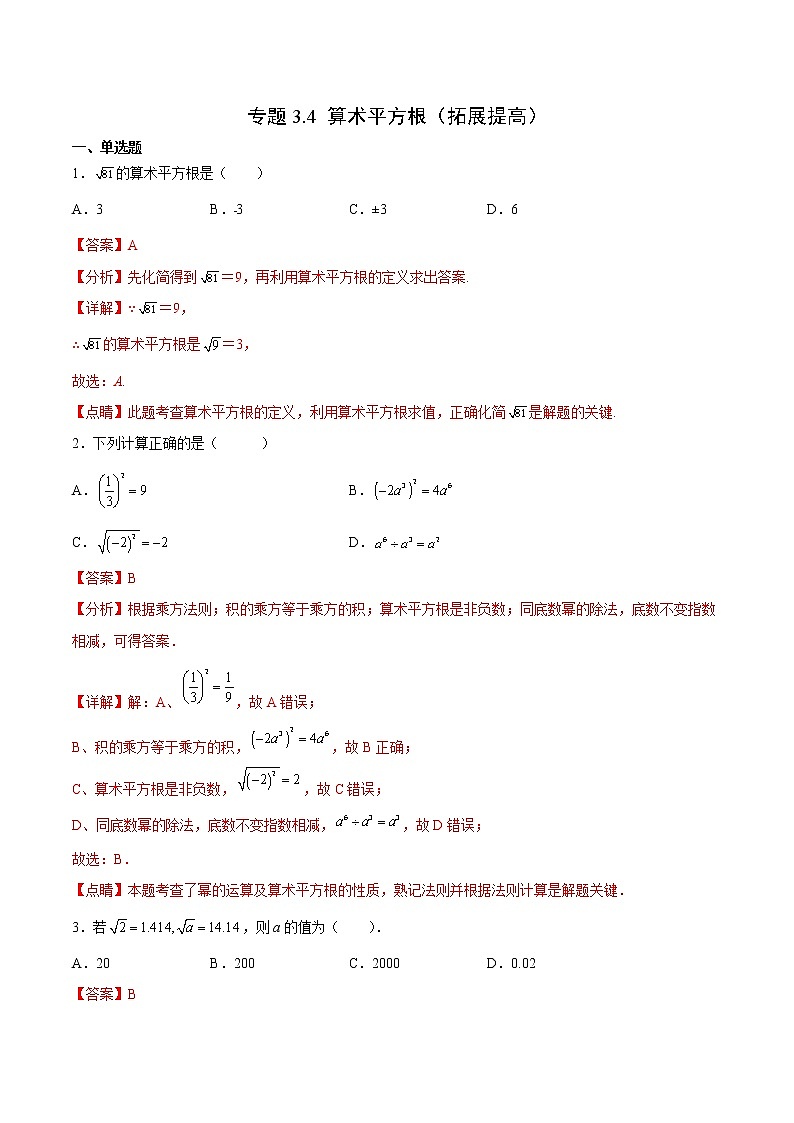 专题3.4 算术平方根（拓展提高）- 2022-2023学年七年级数学上册拔尖题精选精练（浙教版）01
