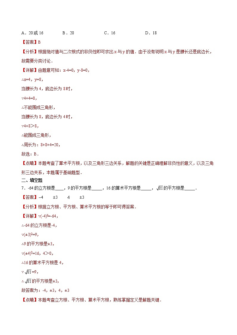 专题3.4 算术平方根（拓展提高）- 2022-2023学年七年级数学上册拔尖题精选精练（浙教版）03