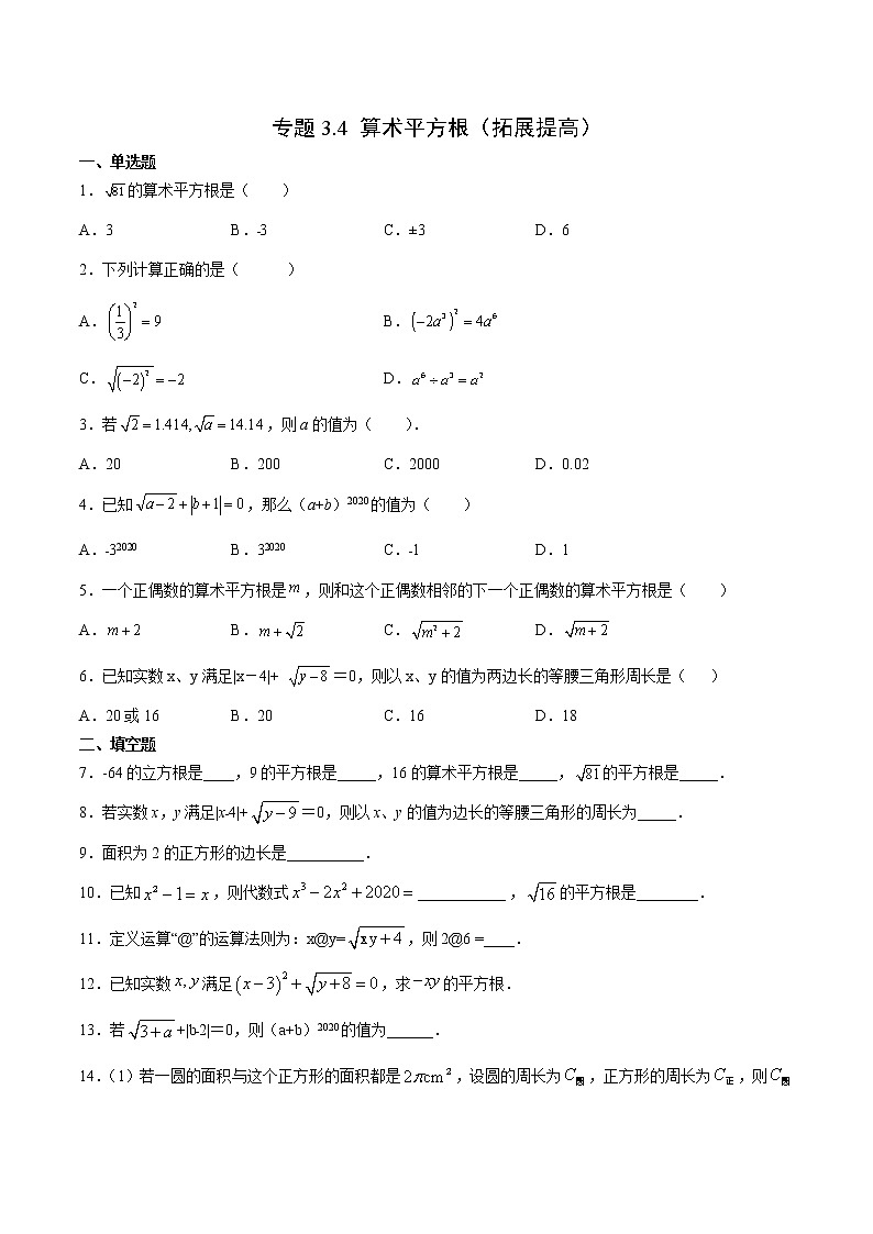 专题3.4 算术平方根（拓展提高）- 2022-2023学年七年级数学上册拔尖题精选精练（浙教版）01