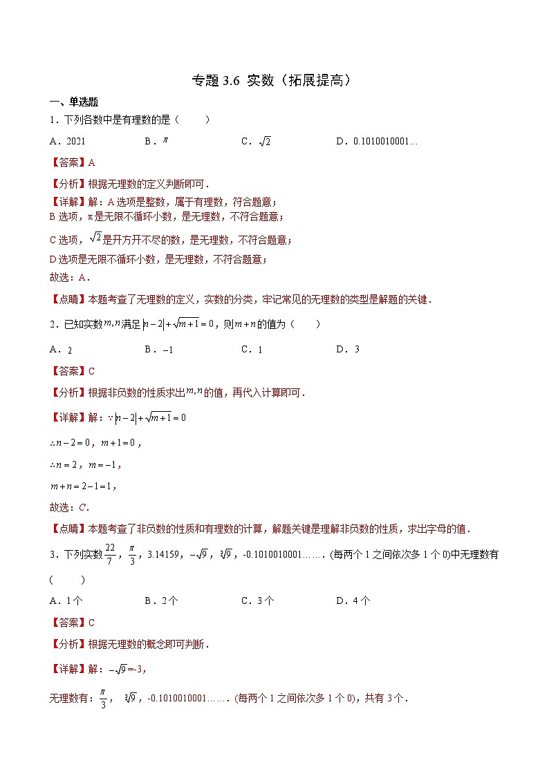 专题3.6 实数（拓展提高）- 2022-2023学年七年级数学上册拔尖题精选精练（浙教版）01
