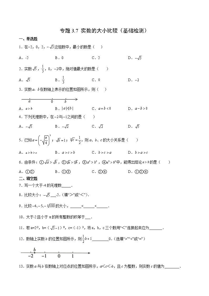 专题3.7 实数的大小比较（基础检测）（原卷版）第1页
