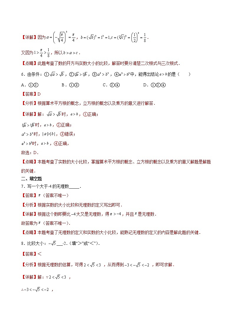 专题3.7 实数的大小比较（基础检测）（解析版）第3页