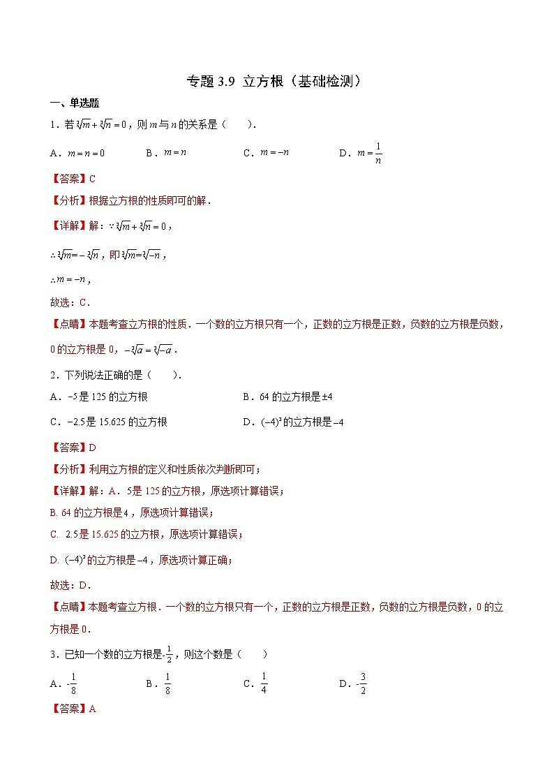 专题3.9 立方根（基础检测）（解析版）第1页
