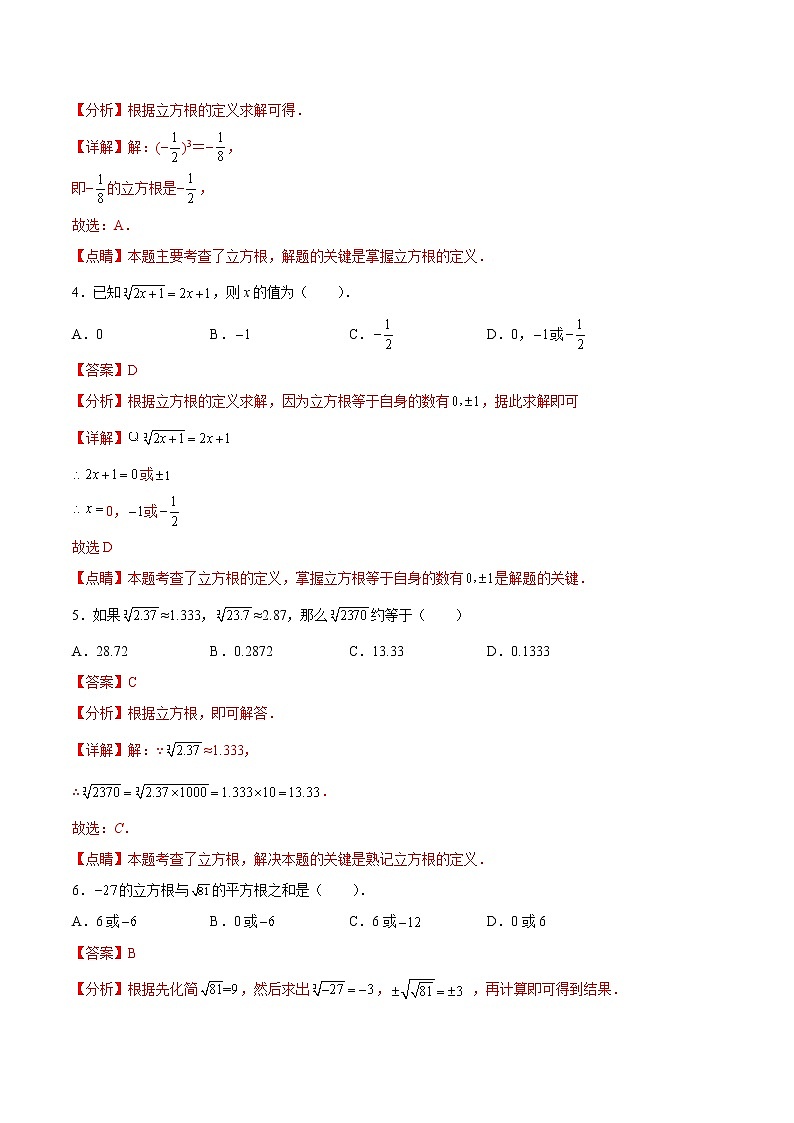 专题3.9 立方根（基础检测）（解析版）第2页