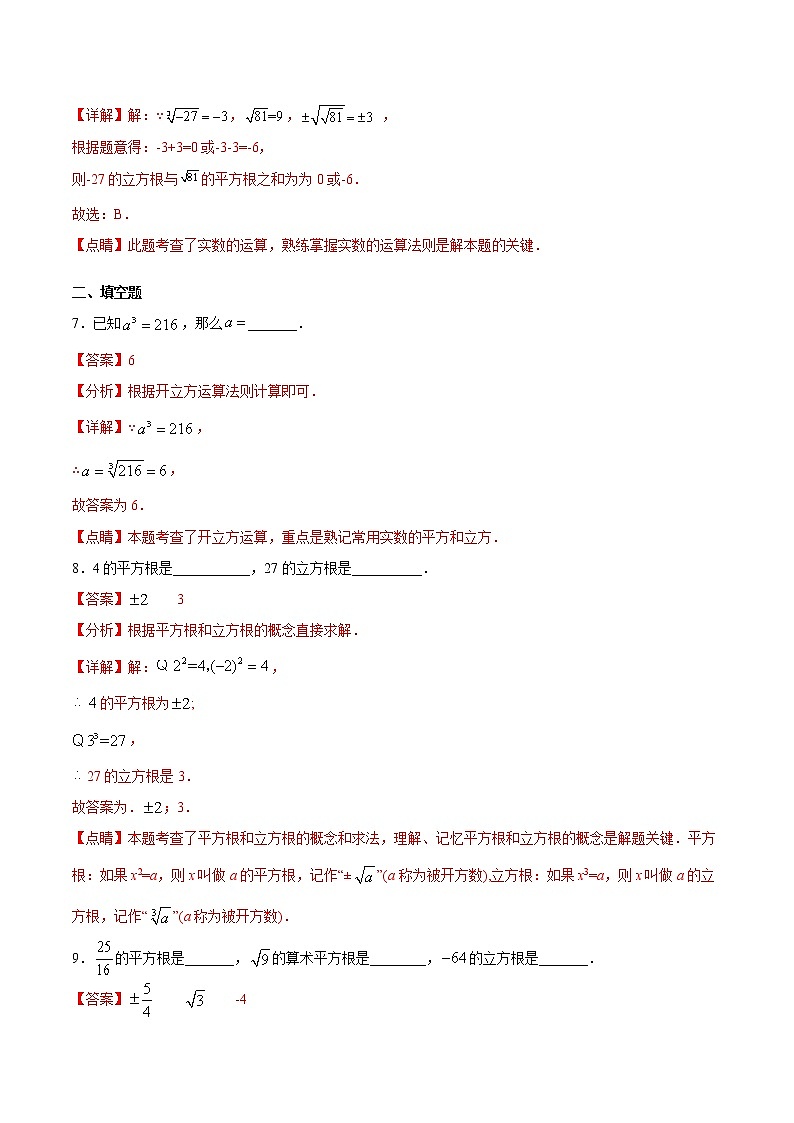 专题3.9 立方根（基础检测）（解析版）第3页