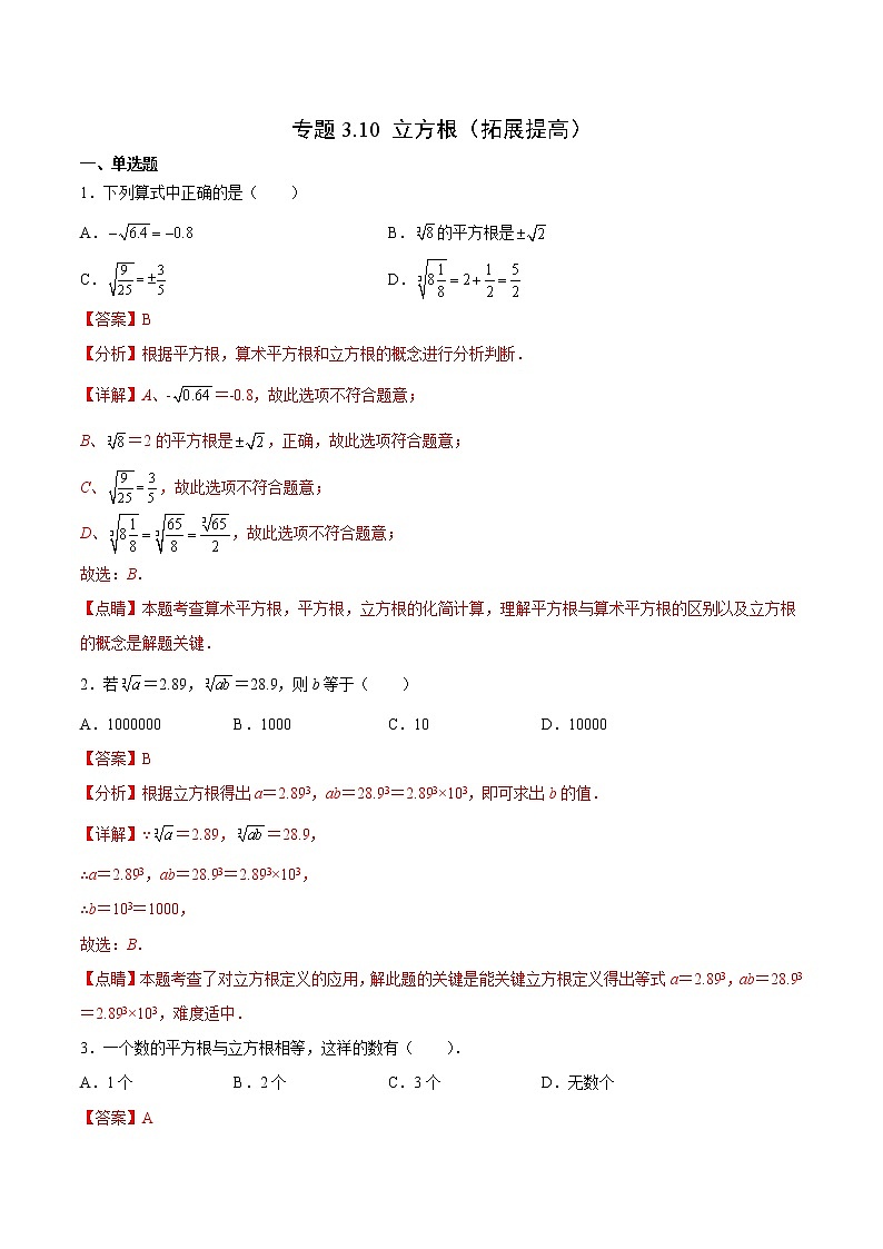 专题3.10 立方根（拓展提高）- 2022-2023学年七年级数学上册拔尖题精选精练（浙教版）01