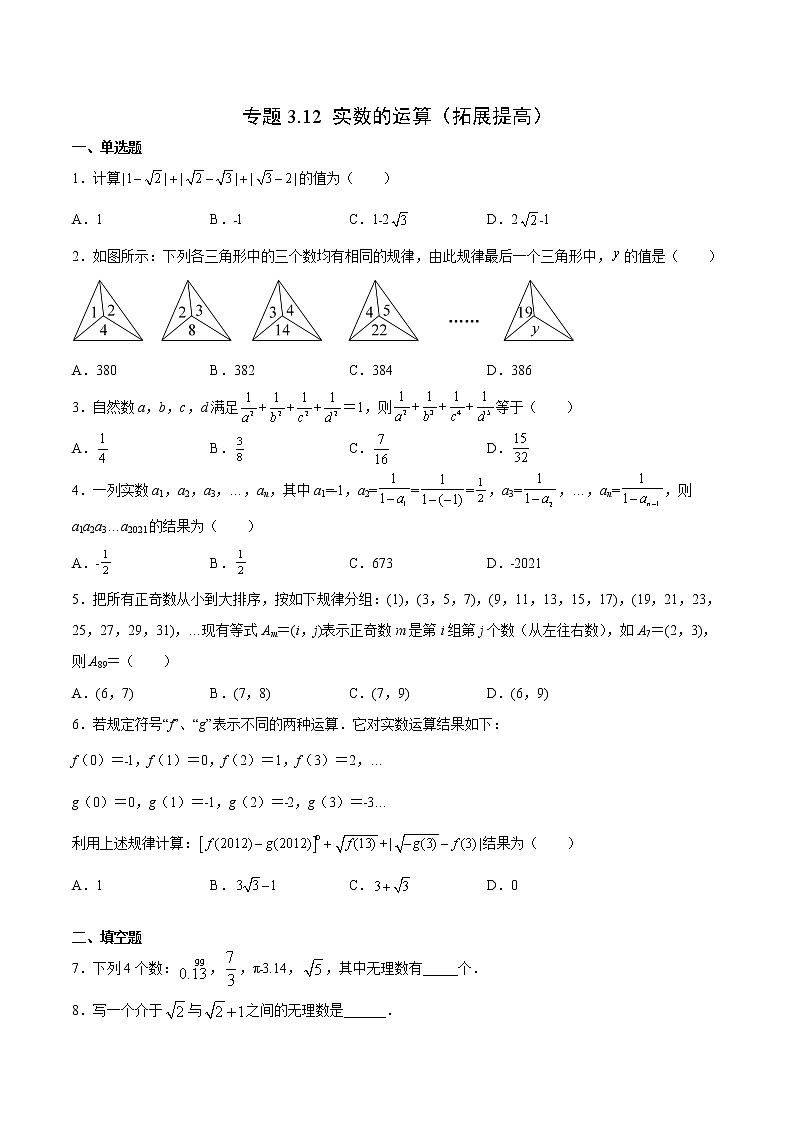 专题3.12 实数的运算（拓展提高）- 2022-2023学年七年级数学上册拔尖题精选精练（浙教版）01
