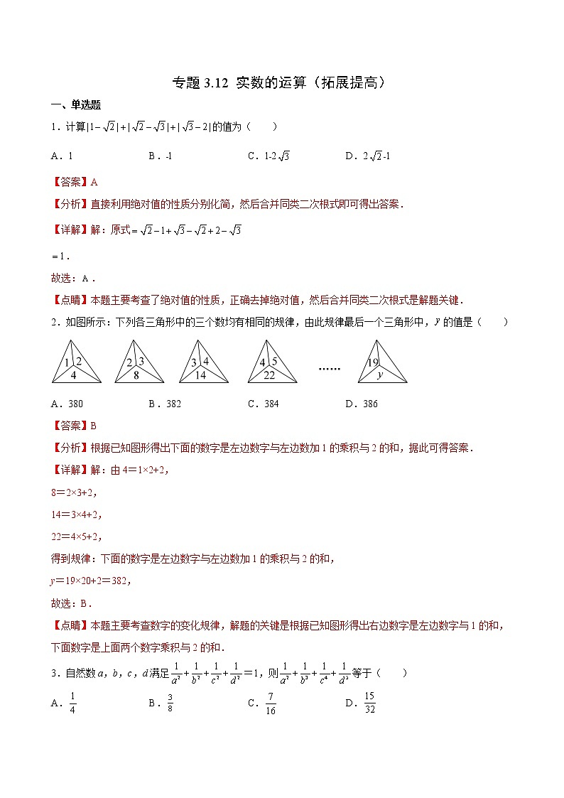 专题3.12 实数的运算（拓展提高）- 2022-2023学年七年级数学上册拔尖题精选精练（浙教版）01