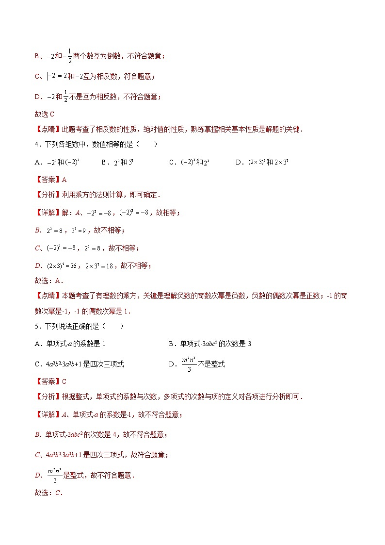 期中测试卷01（基础卷）- 2022-2023学年七年级数学上册拔尖题精选精练（浙教版）02