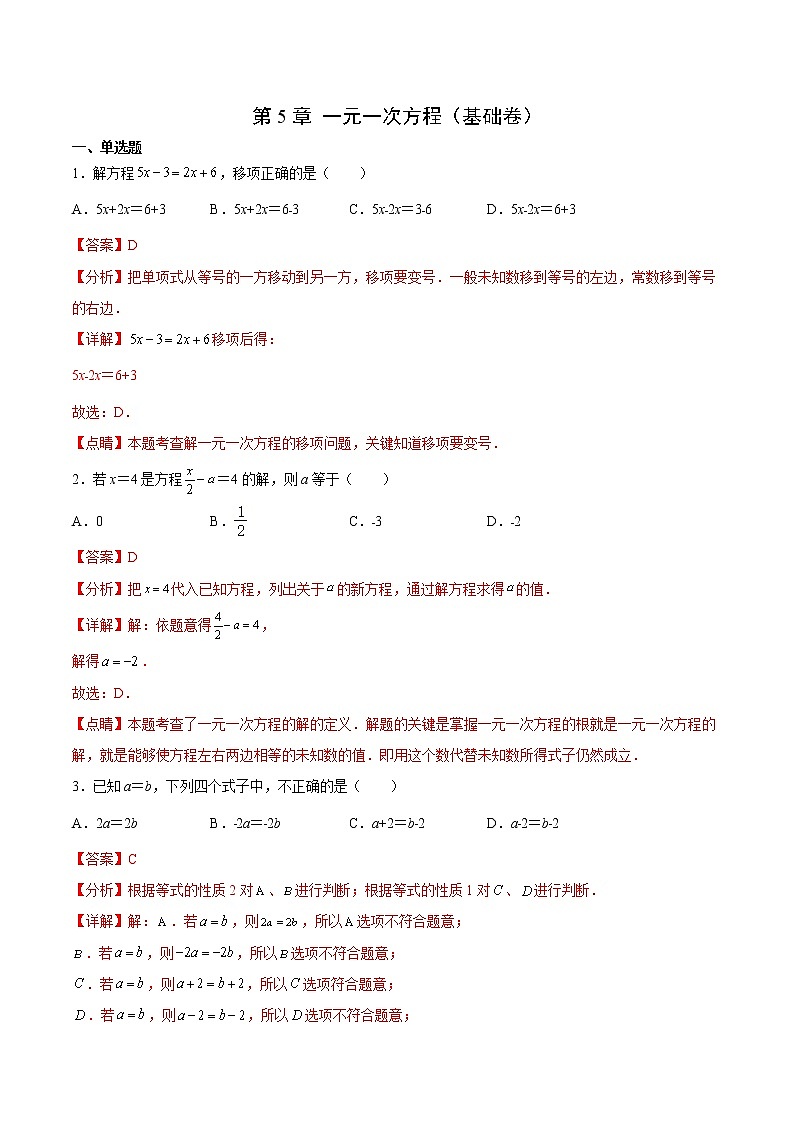 第5章 一元一次方程（基础卷）- 2022-2023学年七年级数学上册拔尖题精选精练（浙教版）01