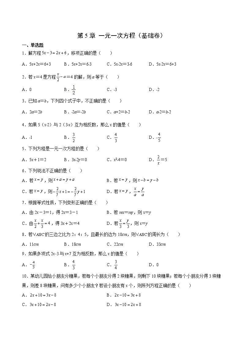 第5章 一元一次方程（基础卷）- 2022-2023学年七年级数学上册拔尖题精选精练（浙教版）01