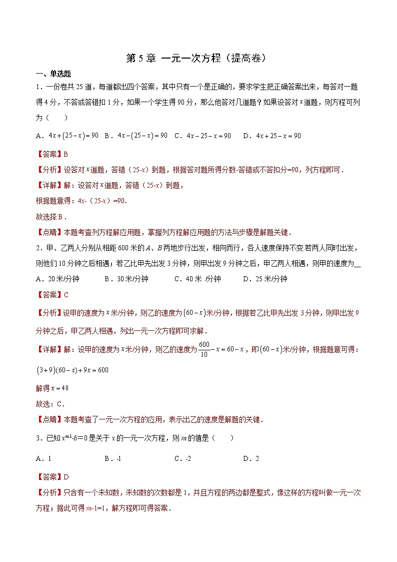 第5章 一元一次方程（提高卷）- 2022-2023学年七年级数学上册拔尖题精选精练（浙教版）01
