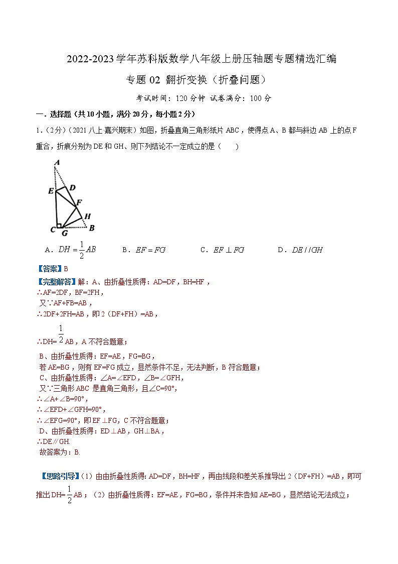专题02 翻折变换（折叠问题版）-【挑战压轴题】2022-2023学年八年级数学上册压轴题专题精选汇编（苏科版）01