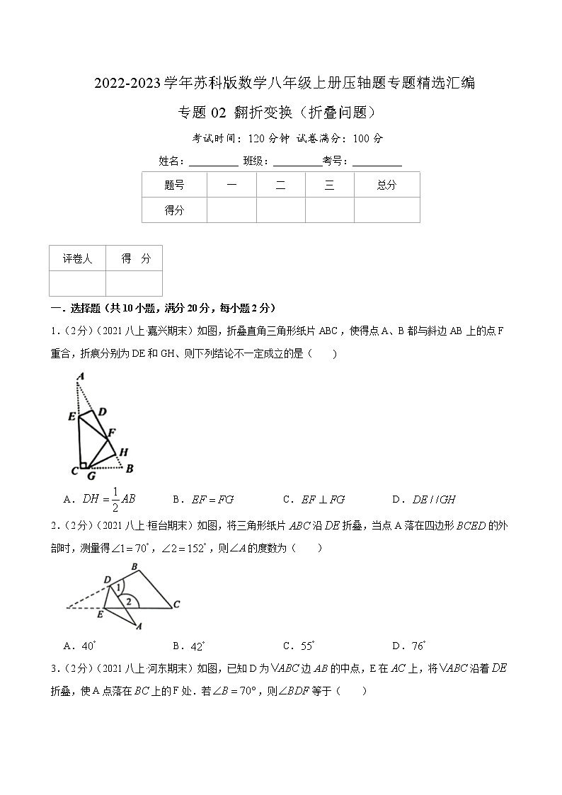 专题02 翻折变换（折叠问题版）-【挑战压轴题】2022-2023学年八年级数学上册压轴题专题精选汇编（苏科版）01