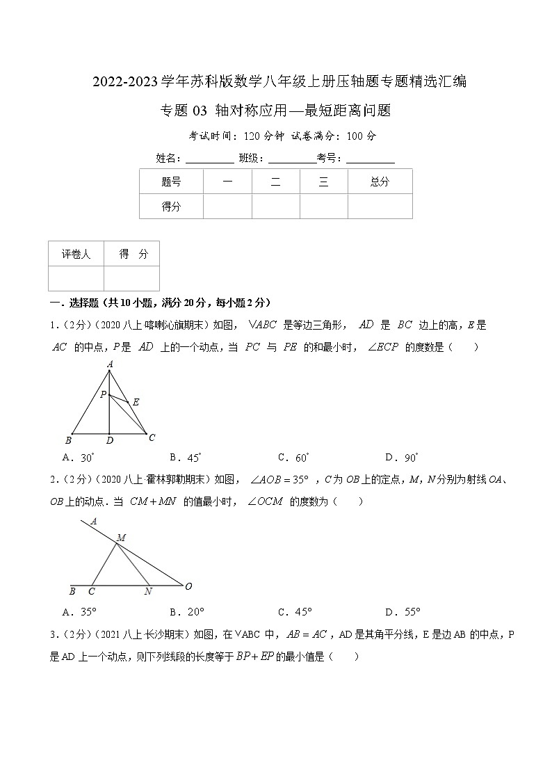 专题03 轴对称应用—最短距离问题-【挑战压轴题】2022-2023学年八年级数学上册压轴题专题精选汇编（苏科版）01