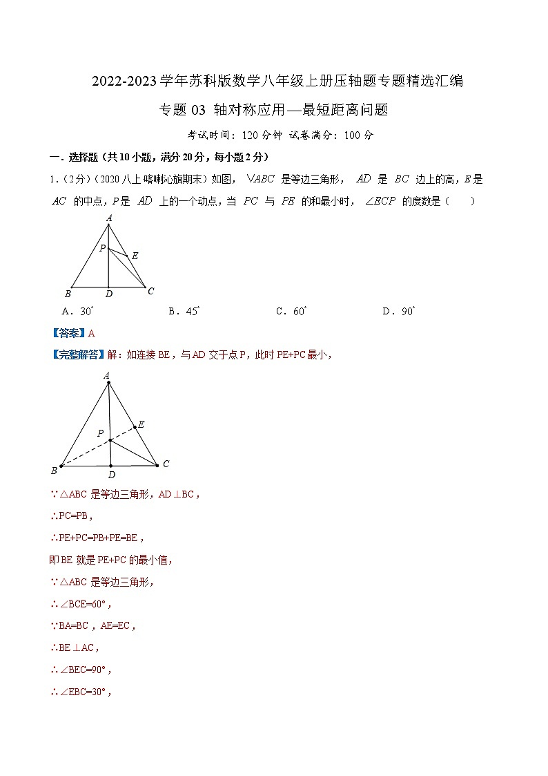 专题03 轴对称应用—最短距离问题-【挑战压轴题】2022-2023学年八年级数学上册压轴题专题精选汇编（苏科版）01