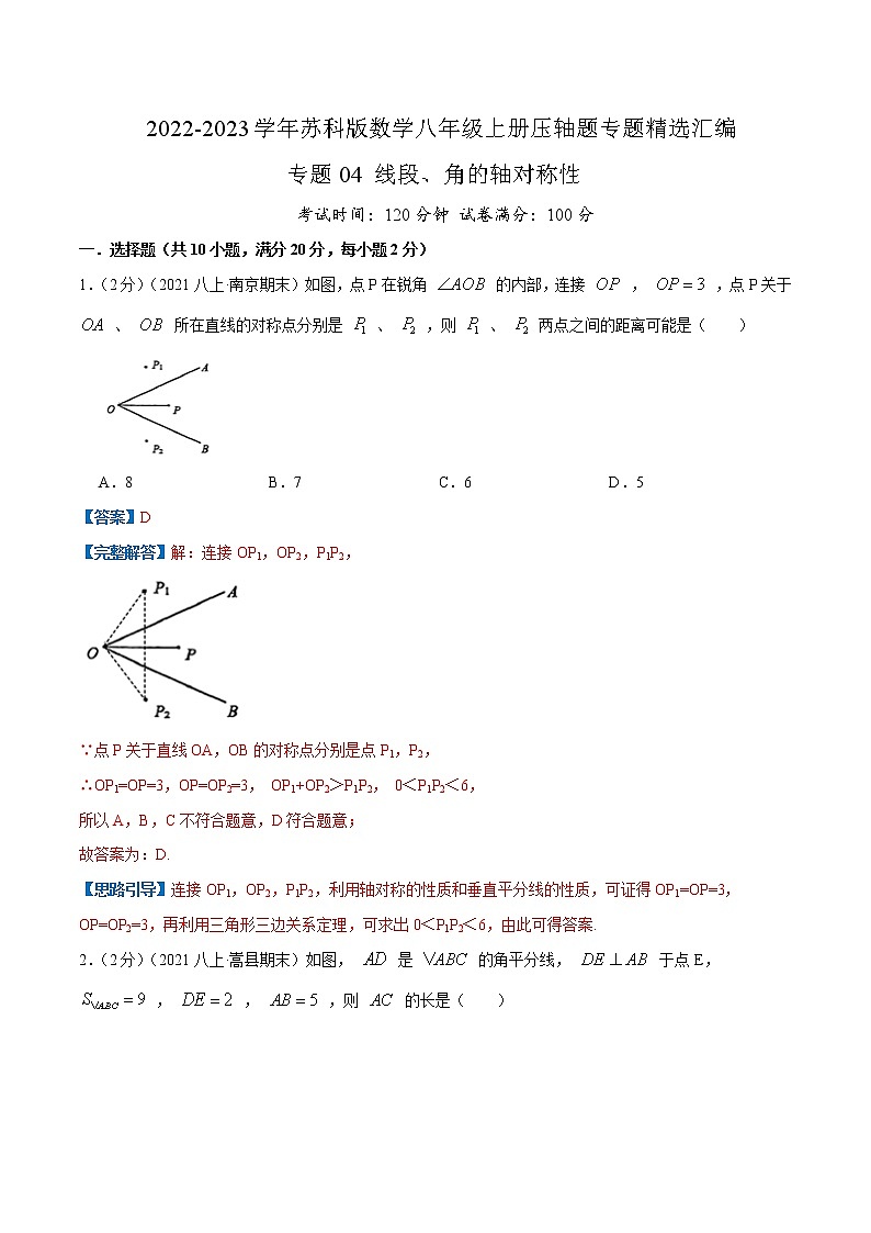 专题04 线段、角的轴对称性-【挑战压轴题】2022-2023学年八年级数学上册压轴题专题精选汇编（苏科版）01