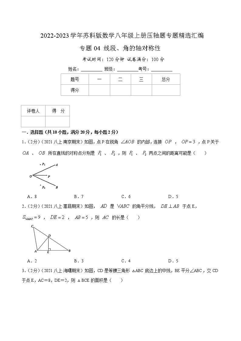 专题04 线段、角的轴对称性-【挑战压轴题】2022-2023学年八年级数学上册压轴题专题精选汇编（苏科版）01