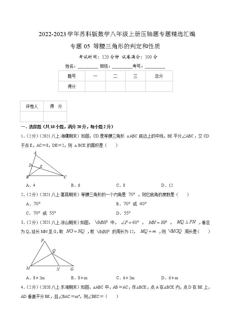 专题05 等腰三角形的判定和性质-【挑战压轴题】2022-2023学年八年级数学上册压轴题专题精选汇编（苏科版）01