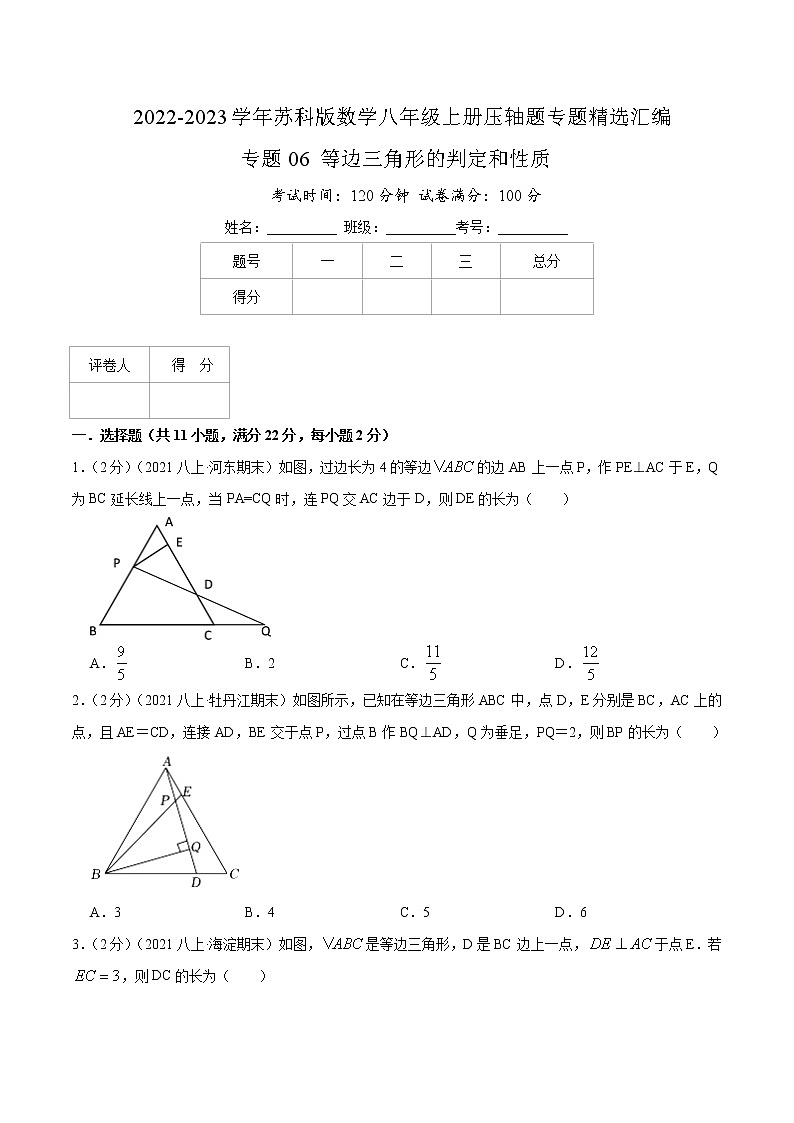 专题06 等边三角形的判定和性质（原卷版）第1页