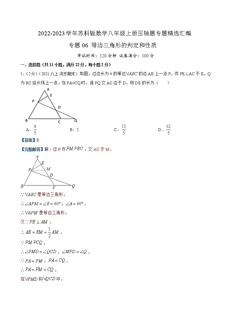 专题06 等边三角形的判定和性质（解析版）第1页