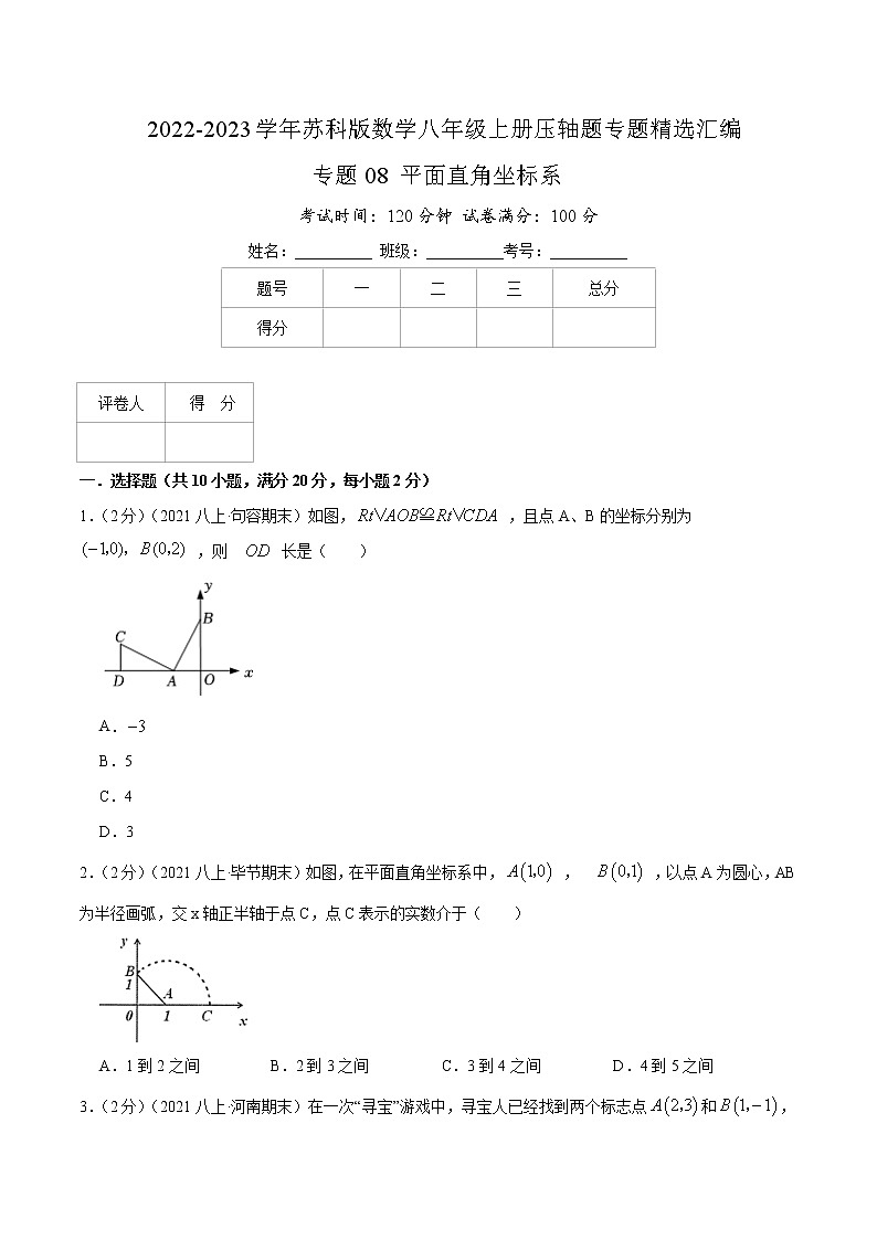 专题08 平面直角坐标系（原卷版）第1页
