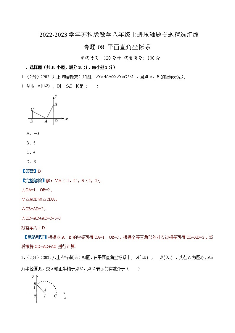 专题08 平面直角坐标系（解析版）第1页