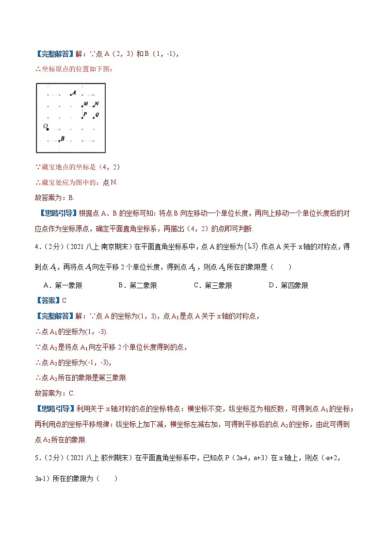 专题08 平面直角坐标系（解析版）第3页