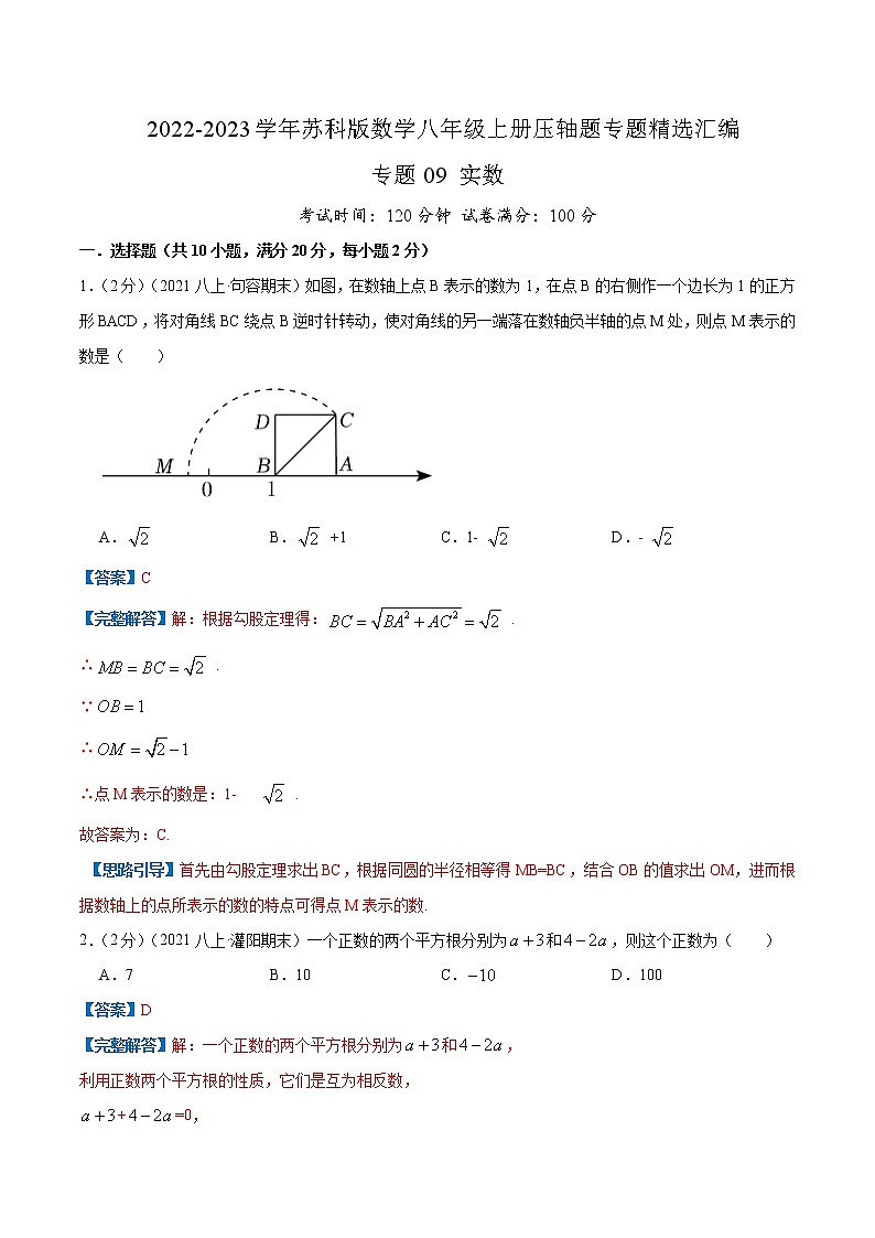 专题09 实数-【挑战压轴题】2022-2023学年八年级数学上册压轴题专题精选汇编（苏科版）01