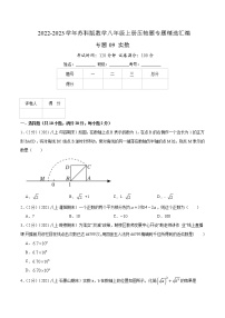 专题09 实数-【挑战压轴题】2022-2023学年八年级数学上册压轴题专题精选汇编（苏科版）