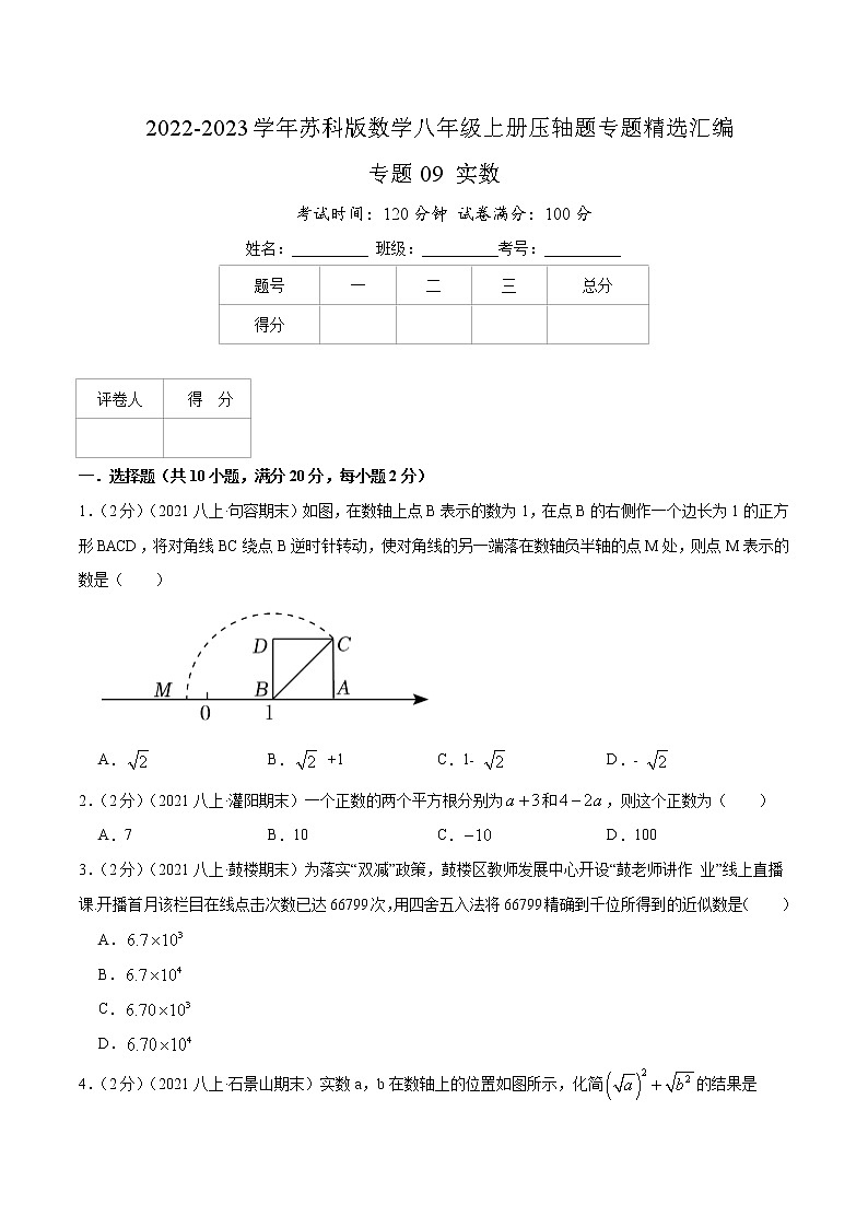 专题09 实数-【挑战压轴题】2022-2023学年八年级数学上册压轴题专题精选汇编（苏科版）01