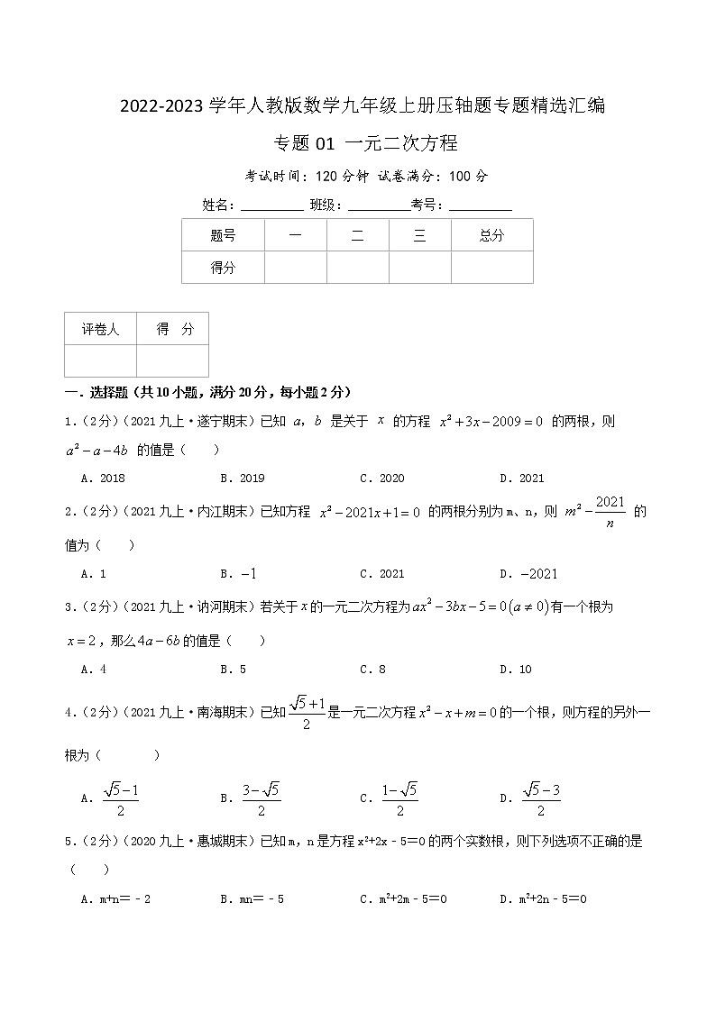 专题01 一元二次方程（原卷版）第1页
