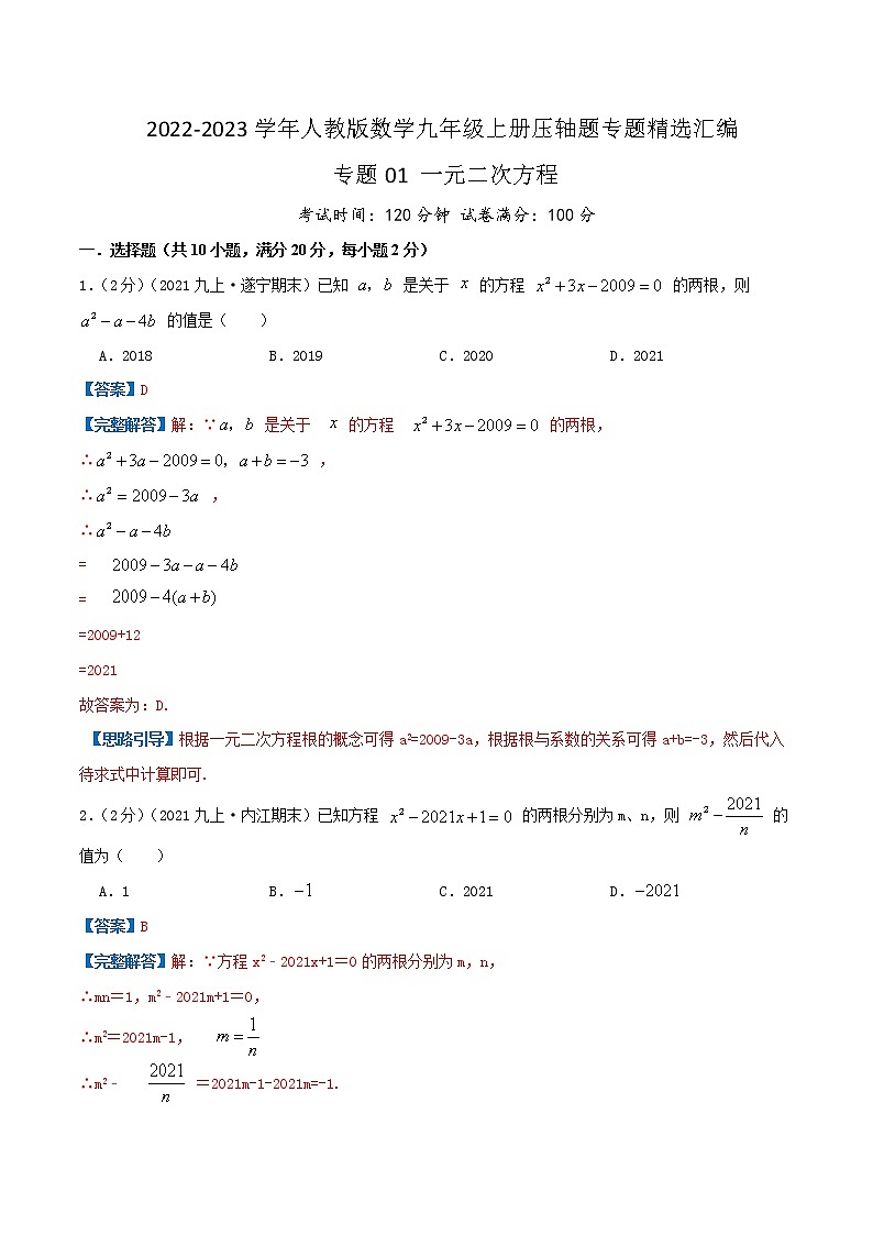 专题01 一元二次方程（解析版）第1页