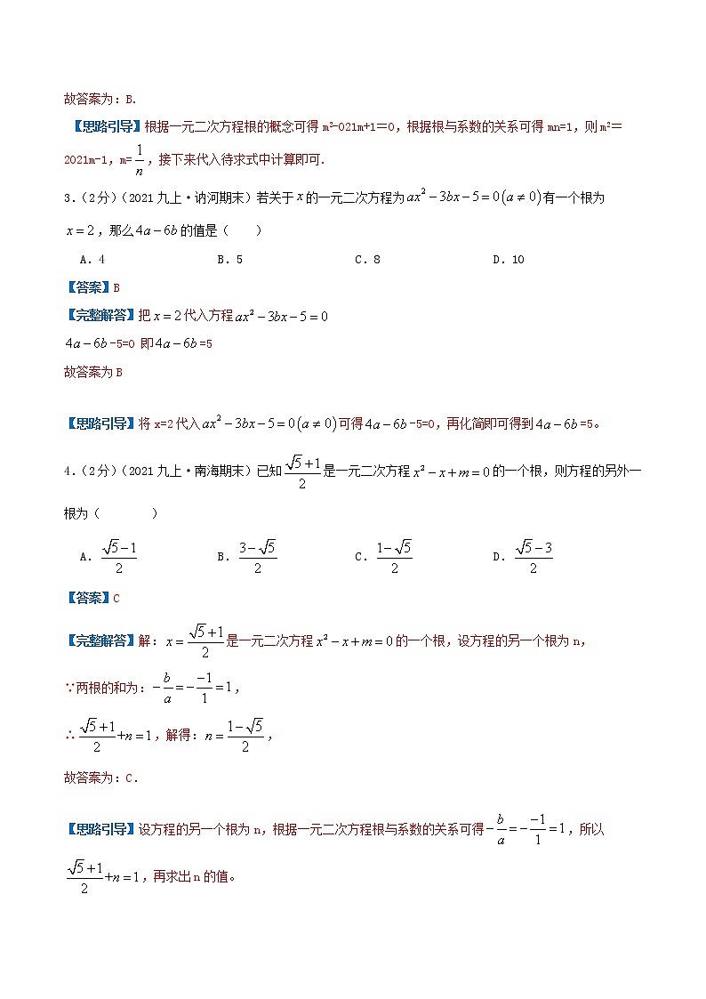 专题01 一元二次方程（解析版）第2页