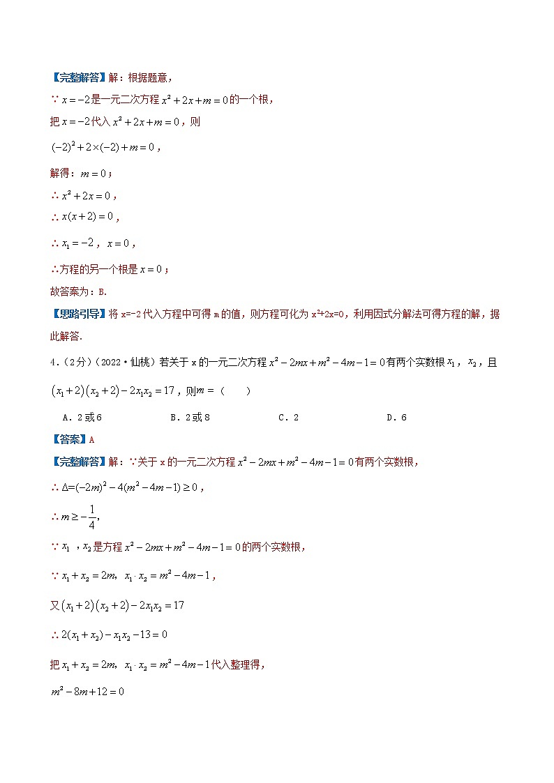 专题02 解一元二次方程（解析版）第2页