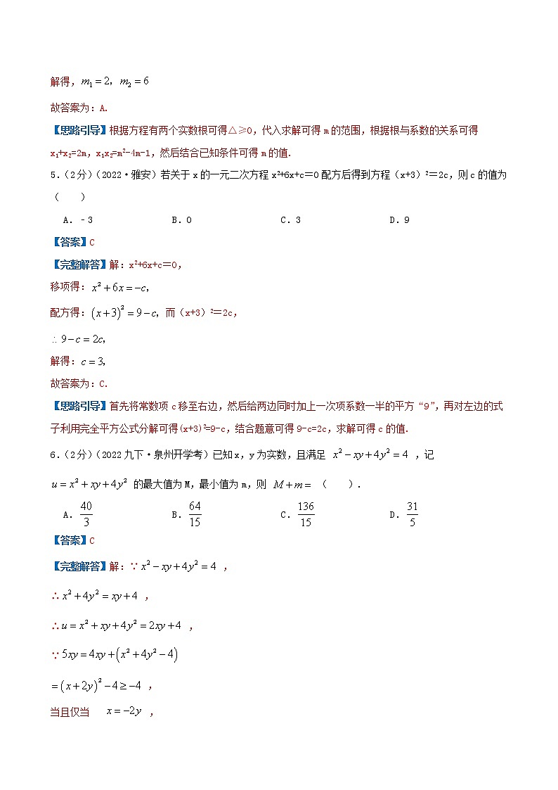 专题02 解一元二次方程（解析版）第3页