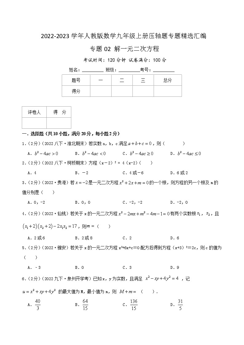 专题02 解一元二次方程（原卷版）第1页
