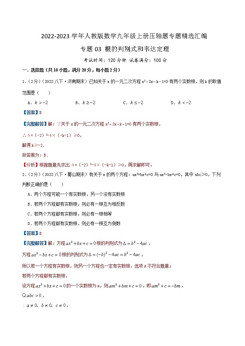 专题03 根的判别式和韦达定理（解析版）第1页
