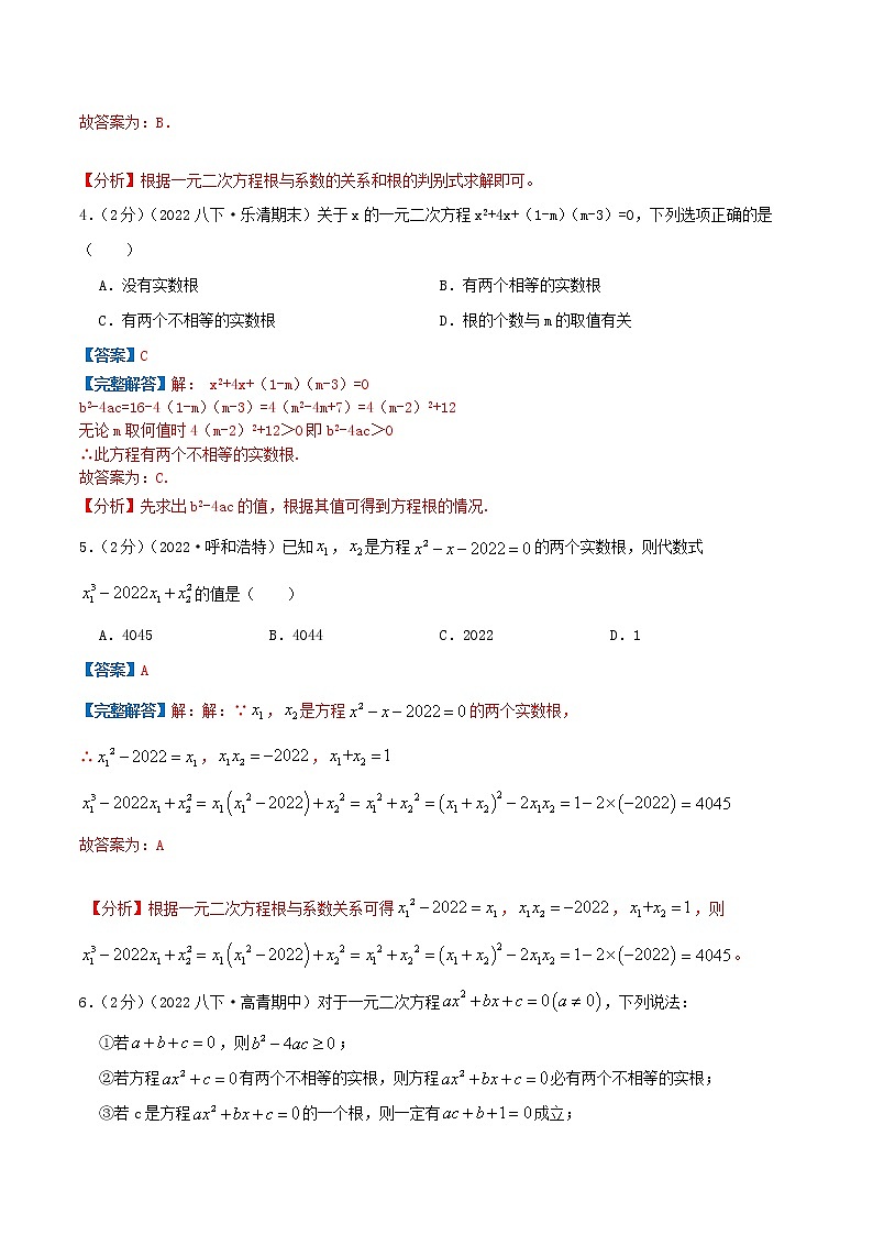 专题03 根的判别式和韦达定理（解析版）第3页