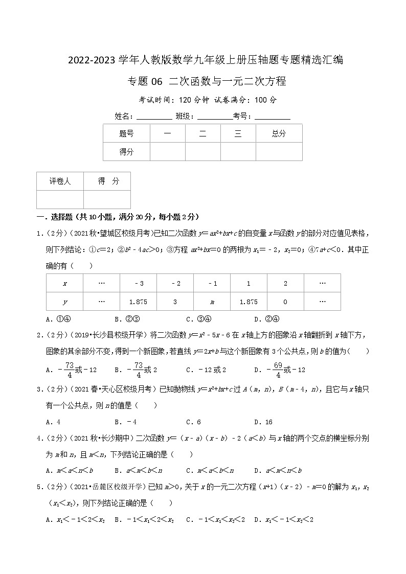 专题06 二次函数与一元二次方程-【挑战压轴题】2022-2023学年九年级数学上册压轴题专题精选汇编（人教版）01