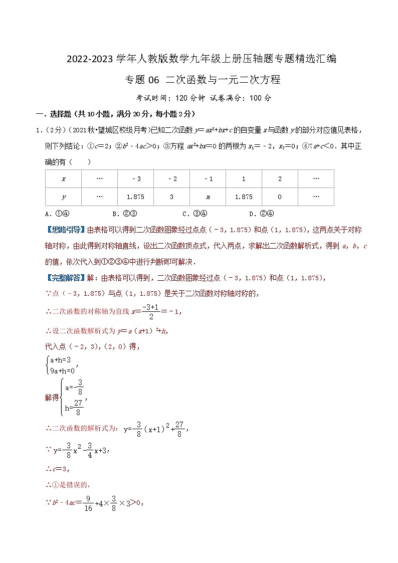专题06 二次函数与一元二次方程-【挑战压轴题】2022-2023学年九年级数学上册压轴题专题精选汇编（人教版）01