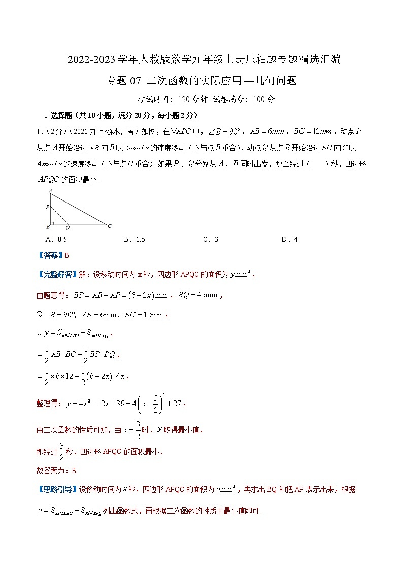 专题07 二次函数的实际应用—几何问题（解析版）第1页