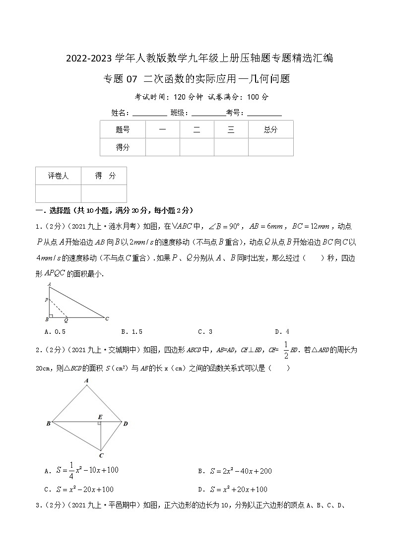 专题07 二次函数的实际应用—几何问题（原卷版）第1页