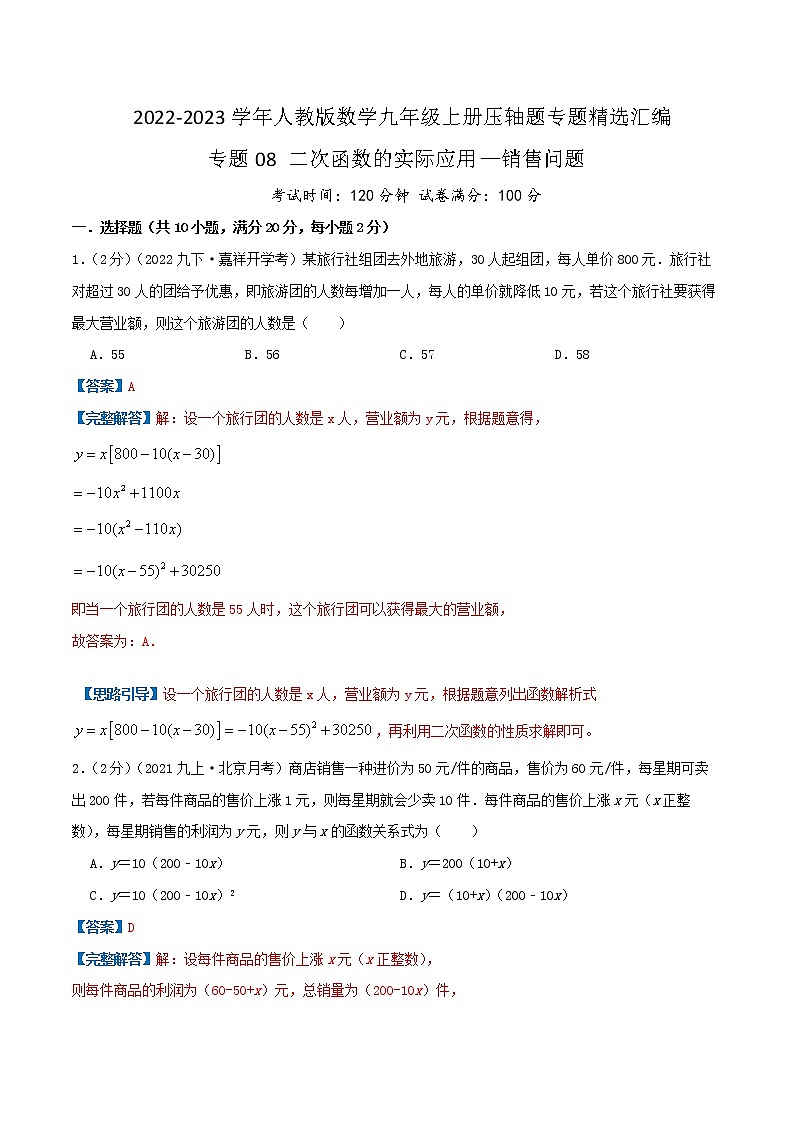 专题08 二次函数的实际应用—销售问题（解析版）第1页
