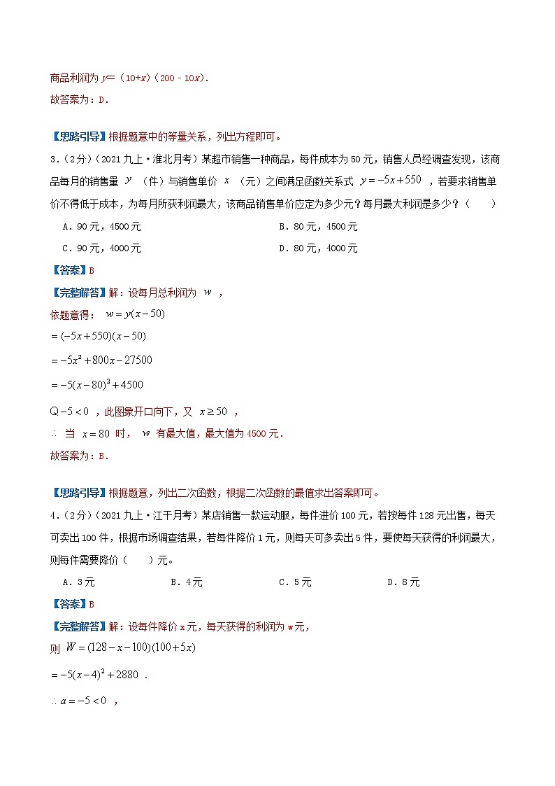 专题08 二次函数的实际应用—销售问题（解析版）第2页