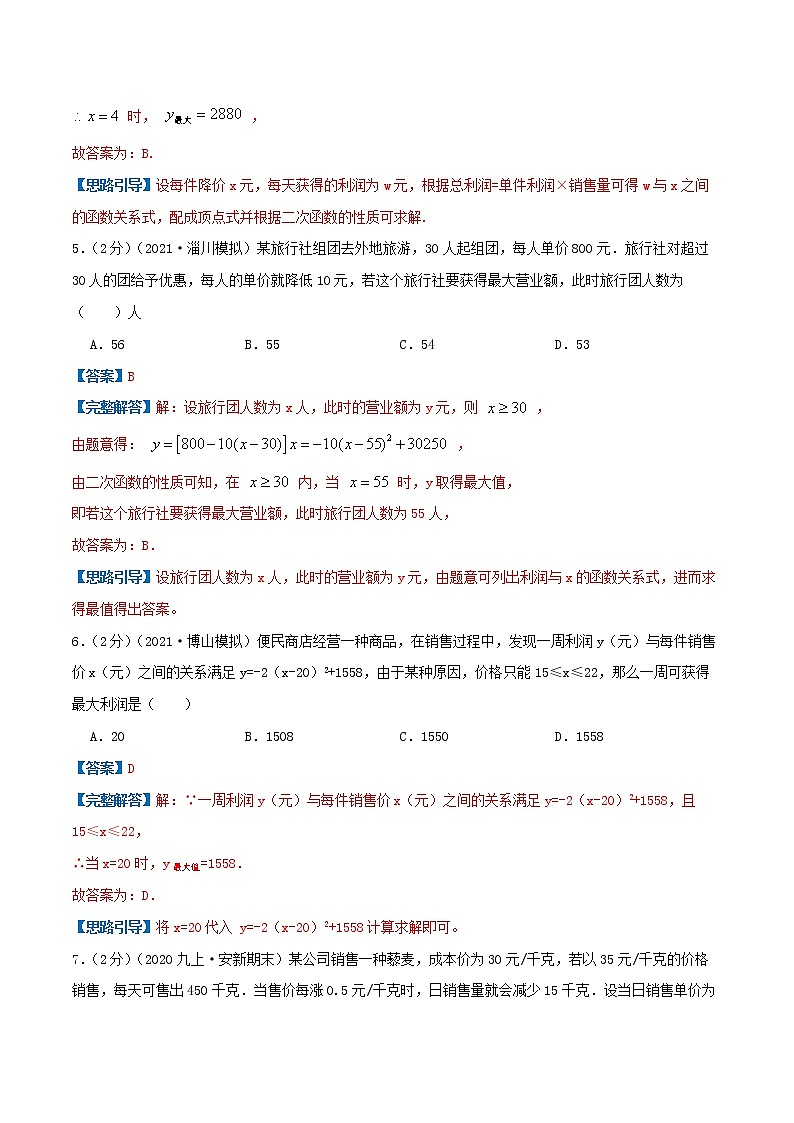 专题08 二次函数的实际应用—销售问题（解析版）第3页