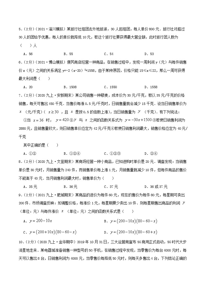 专题08 二次函数的实际应用—销售问题（原卷版）第2页