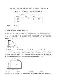 专题10 二次函数的实际应用—抛球问题-【挑战压轴题】2022-2023学年九年级数学上册压轴题专题精选汇编（人教版）