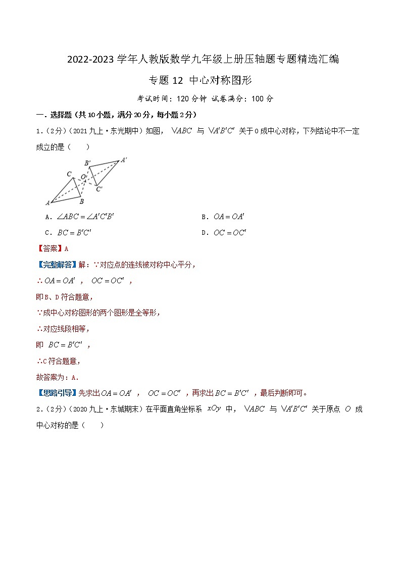 专题12 中心对称图形（解析版）第1页