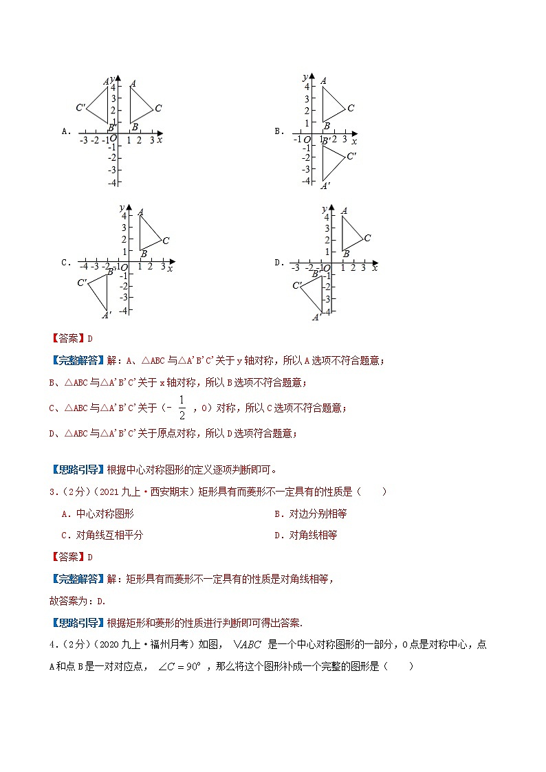 专题12 中心对称图形（解析版）第2页